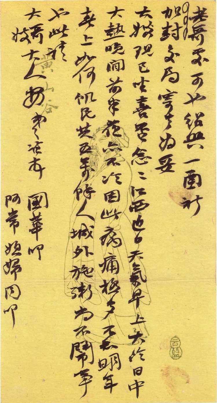 纸本墨迹 第12开