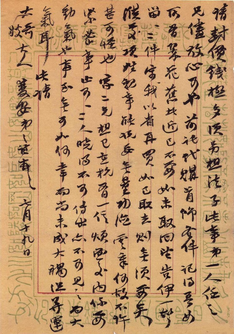 纸本墨迹 第13开