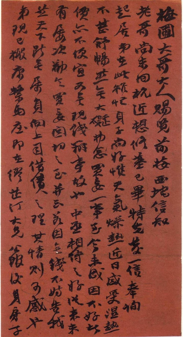 纸本墨迹 第14开