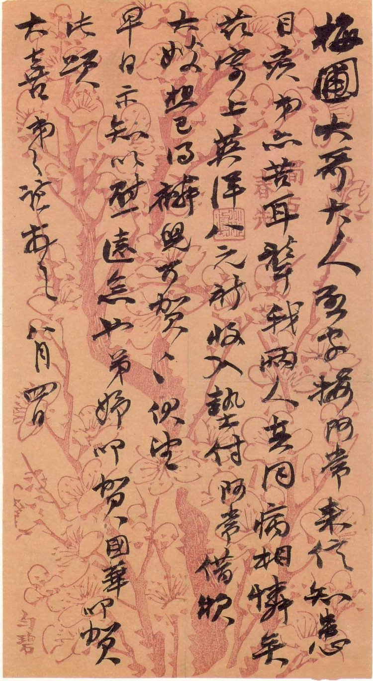 纸本墨迹 第3开