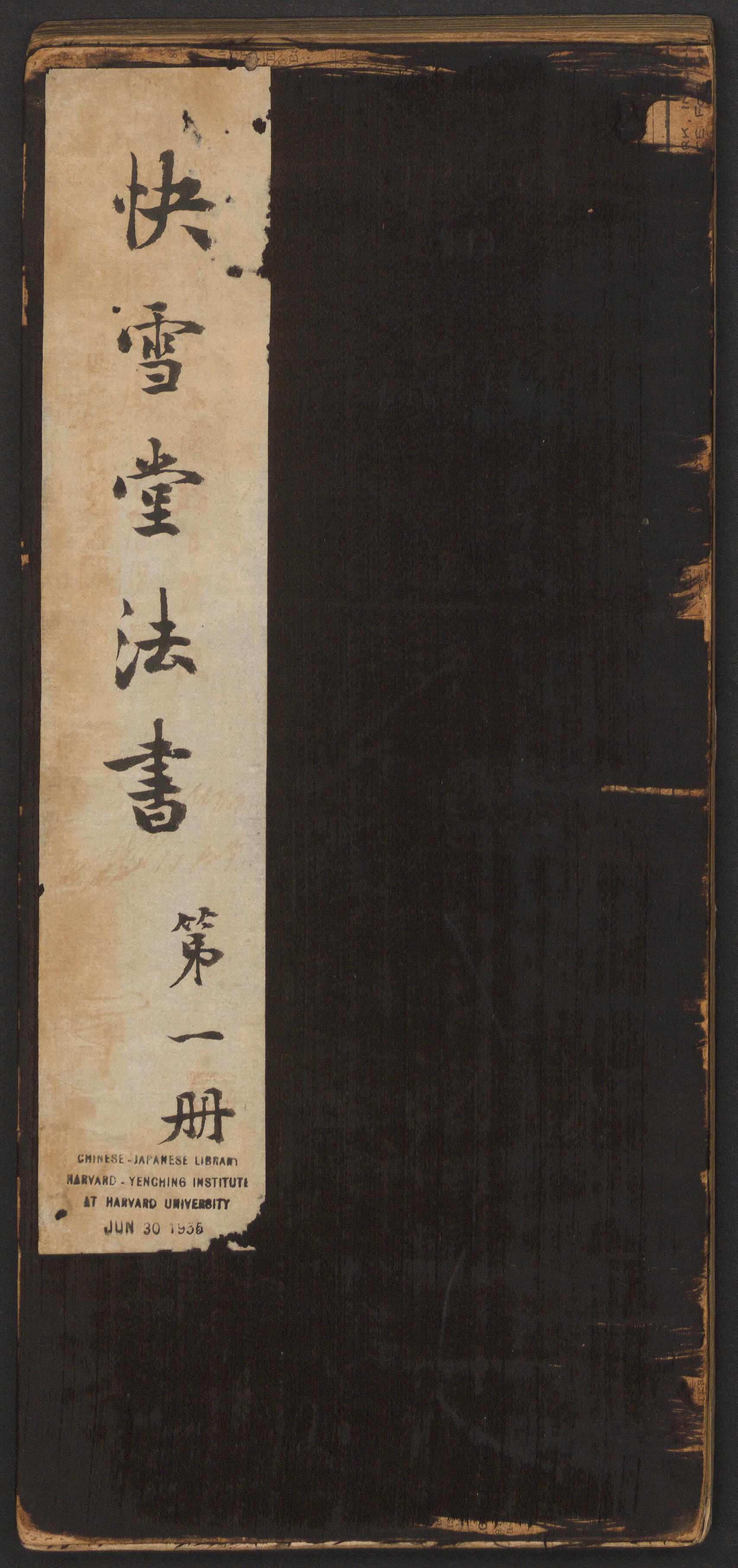 快雪堂法帖