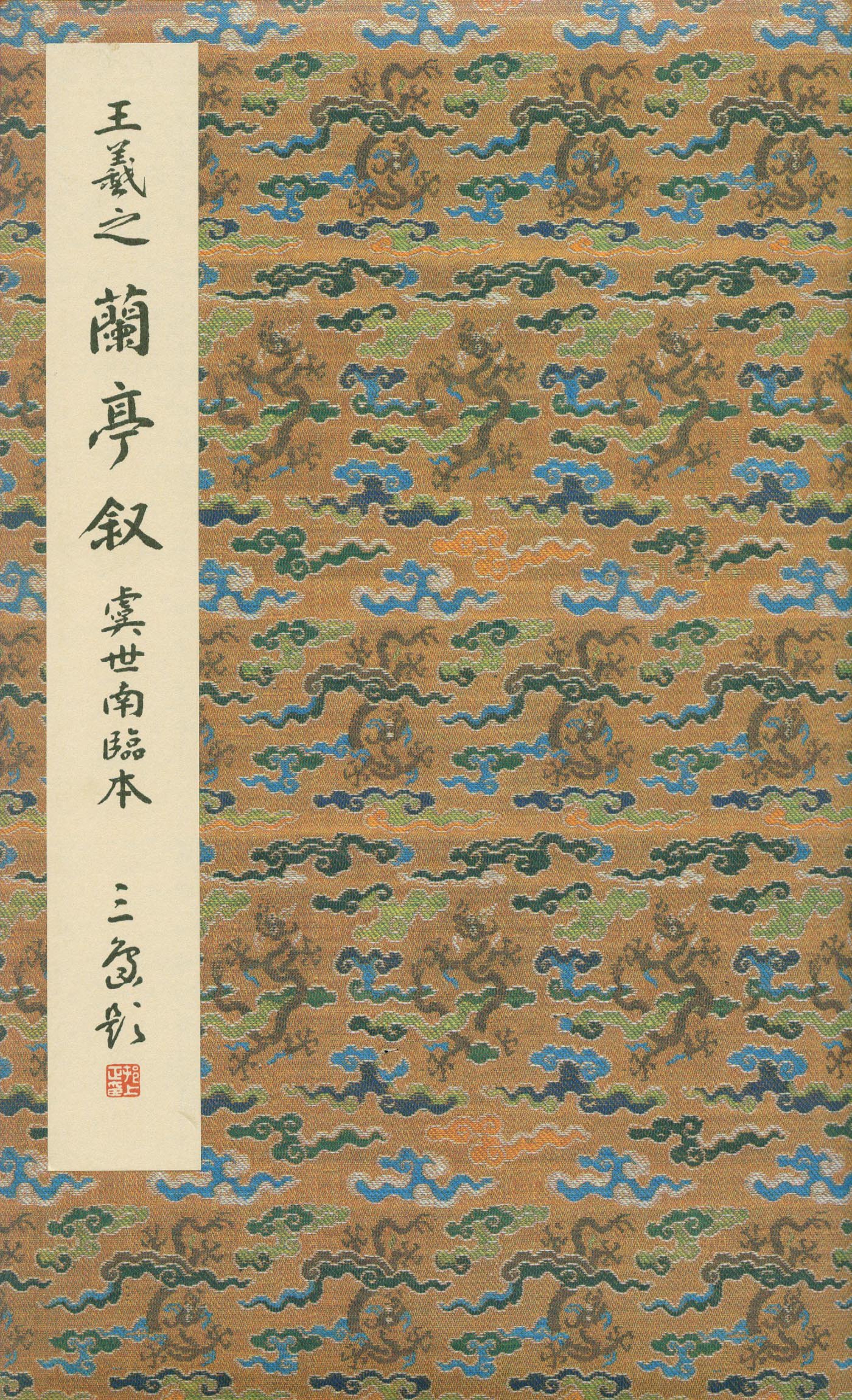 虞世南摹本 第1开