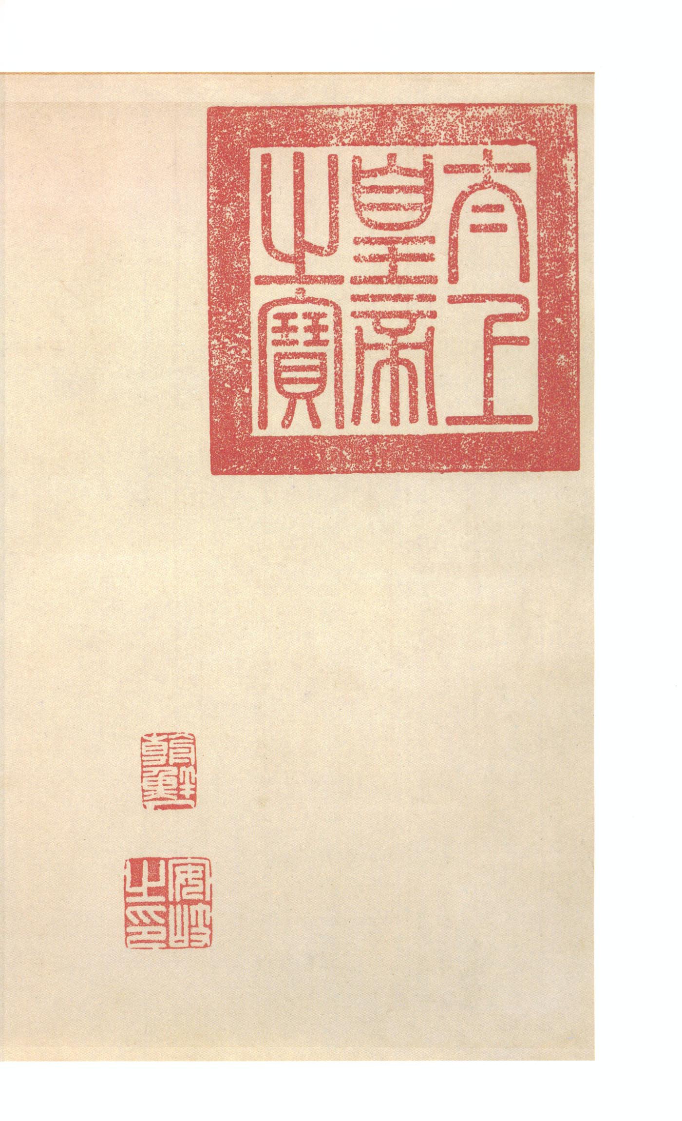 虞世南摹本 第17开