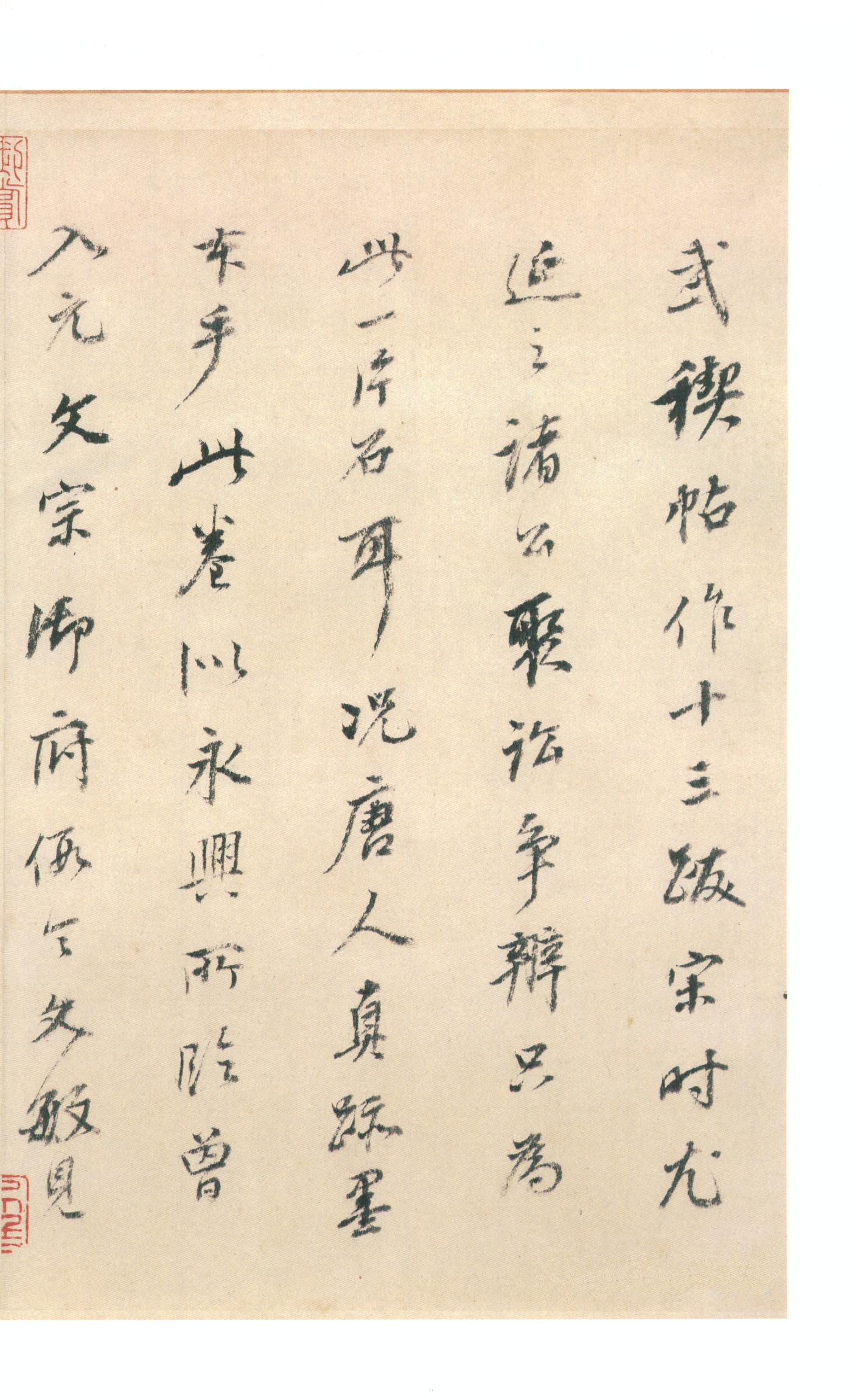 虞世南摹本 第19开