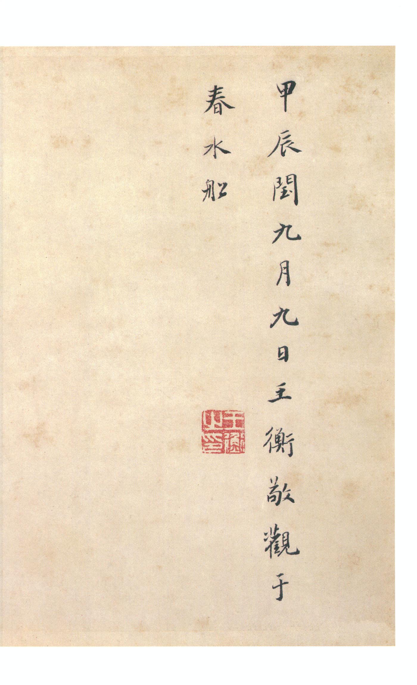 虞世南摹本 第25开