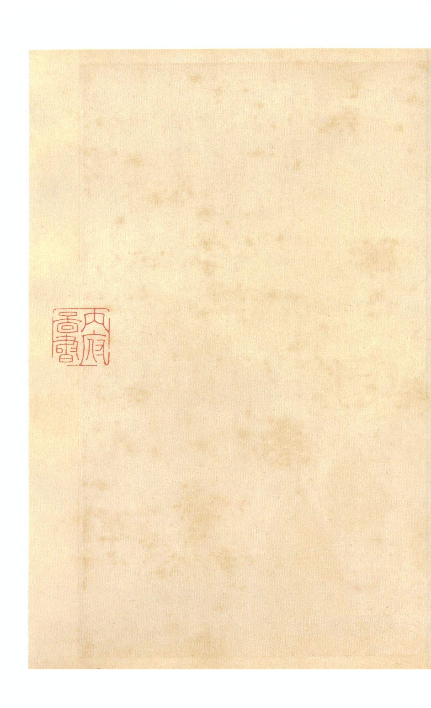 虞世南摹本 第30开