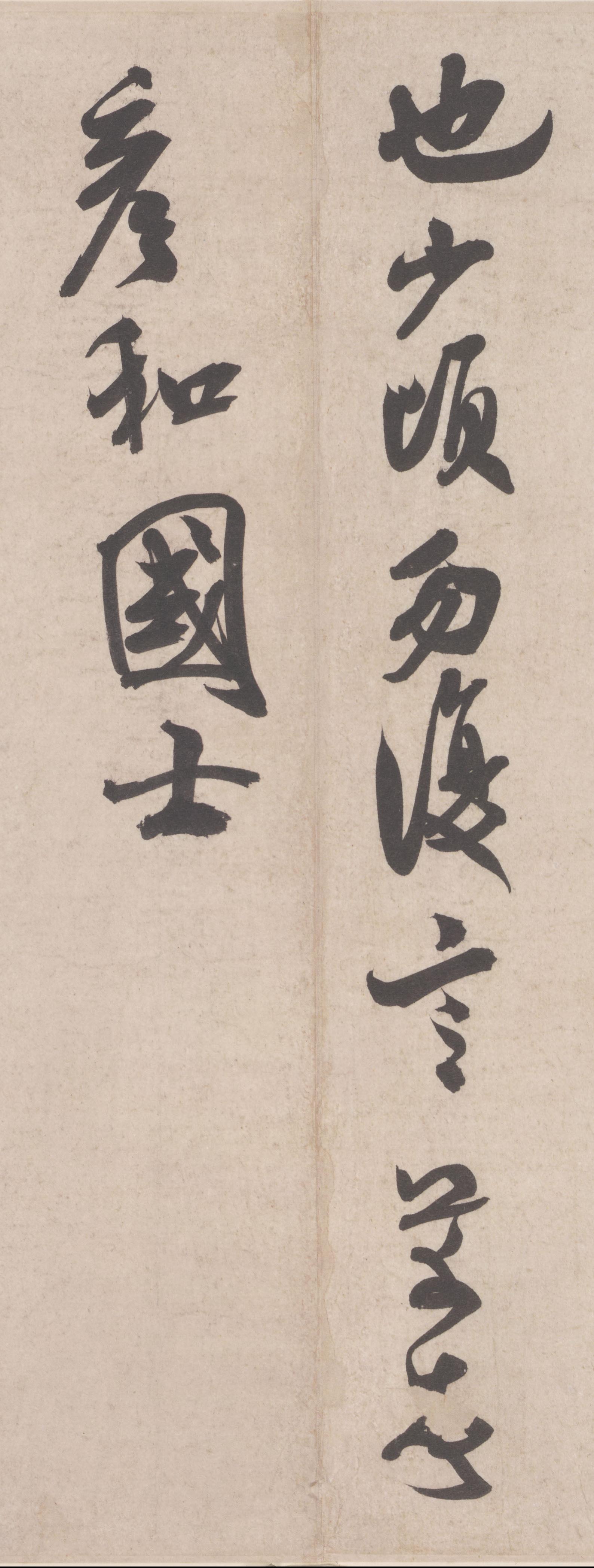纸本墨迹 第3开