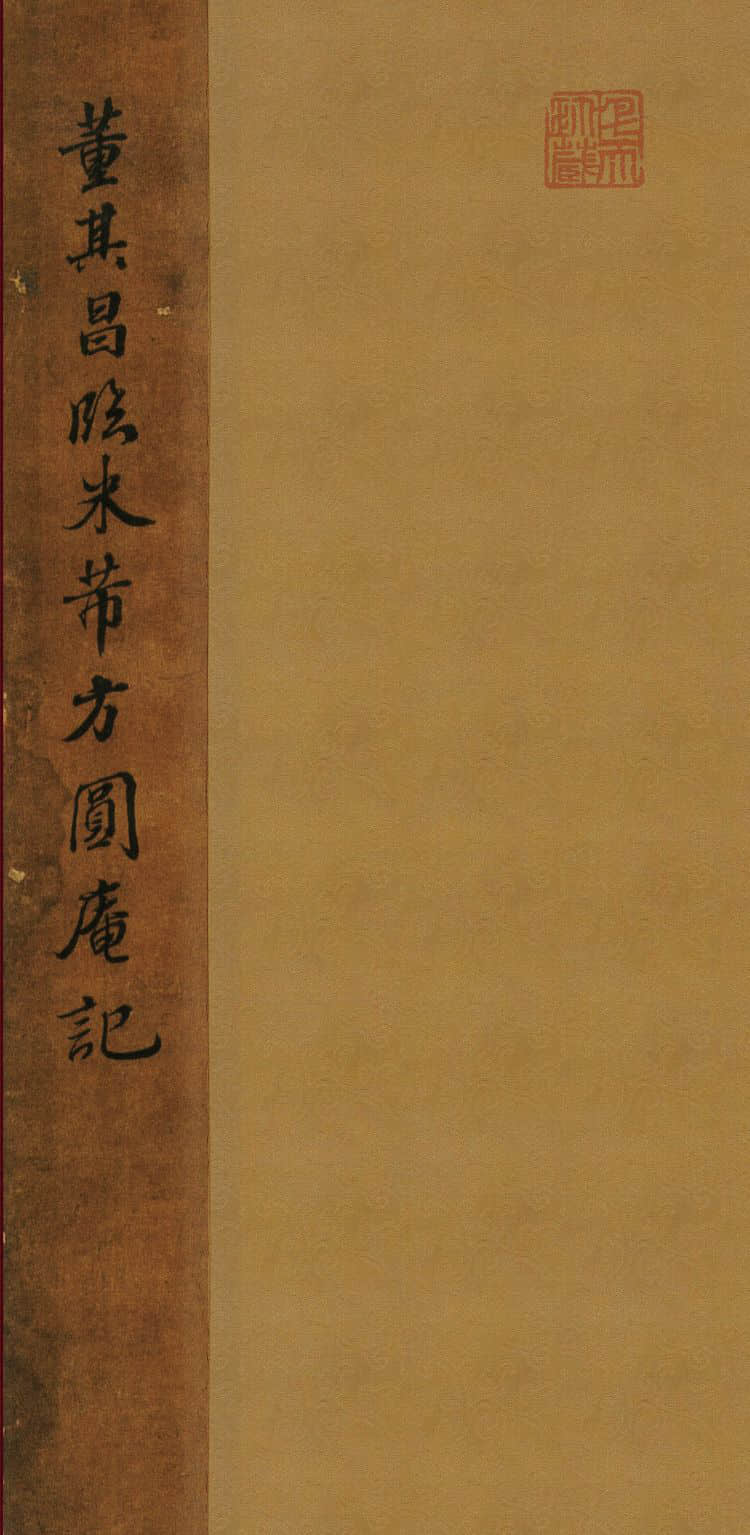 临米芾方圆庵记