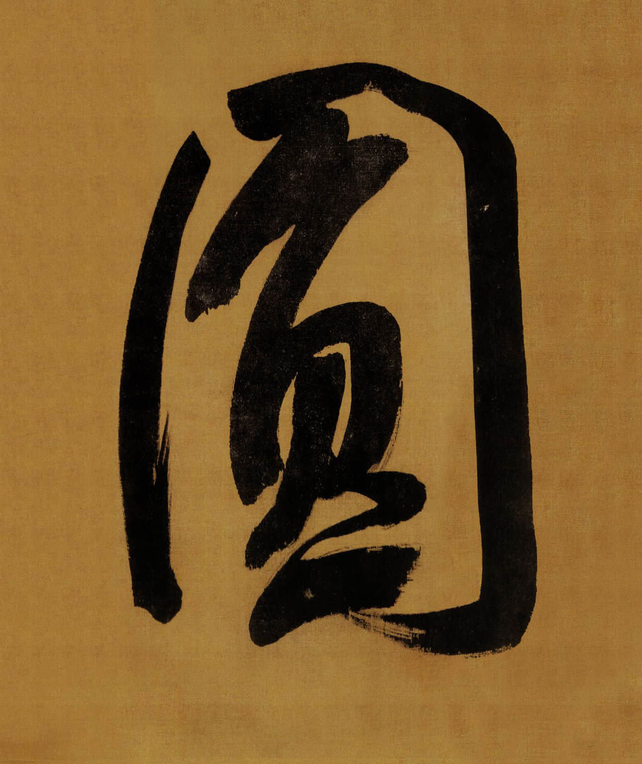 纸本墨迹 第3开