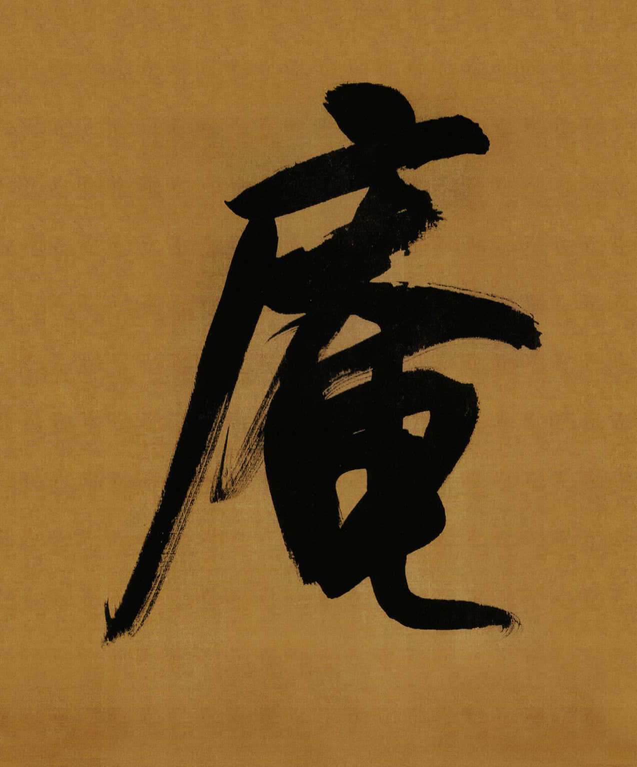 纸本墨迹 第4开