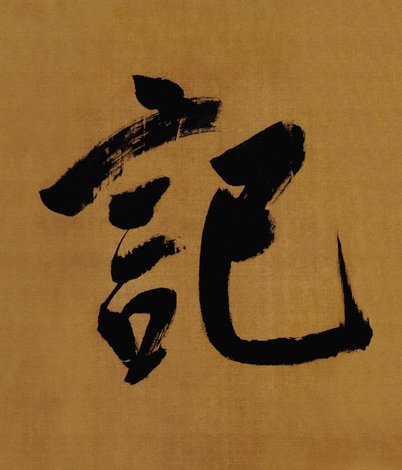 纸本墨迹 第5开
