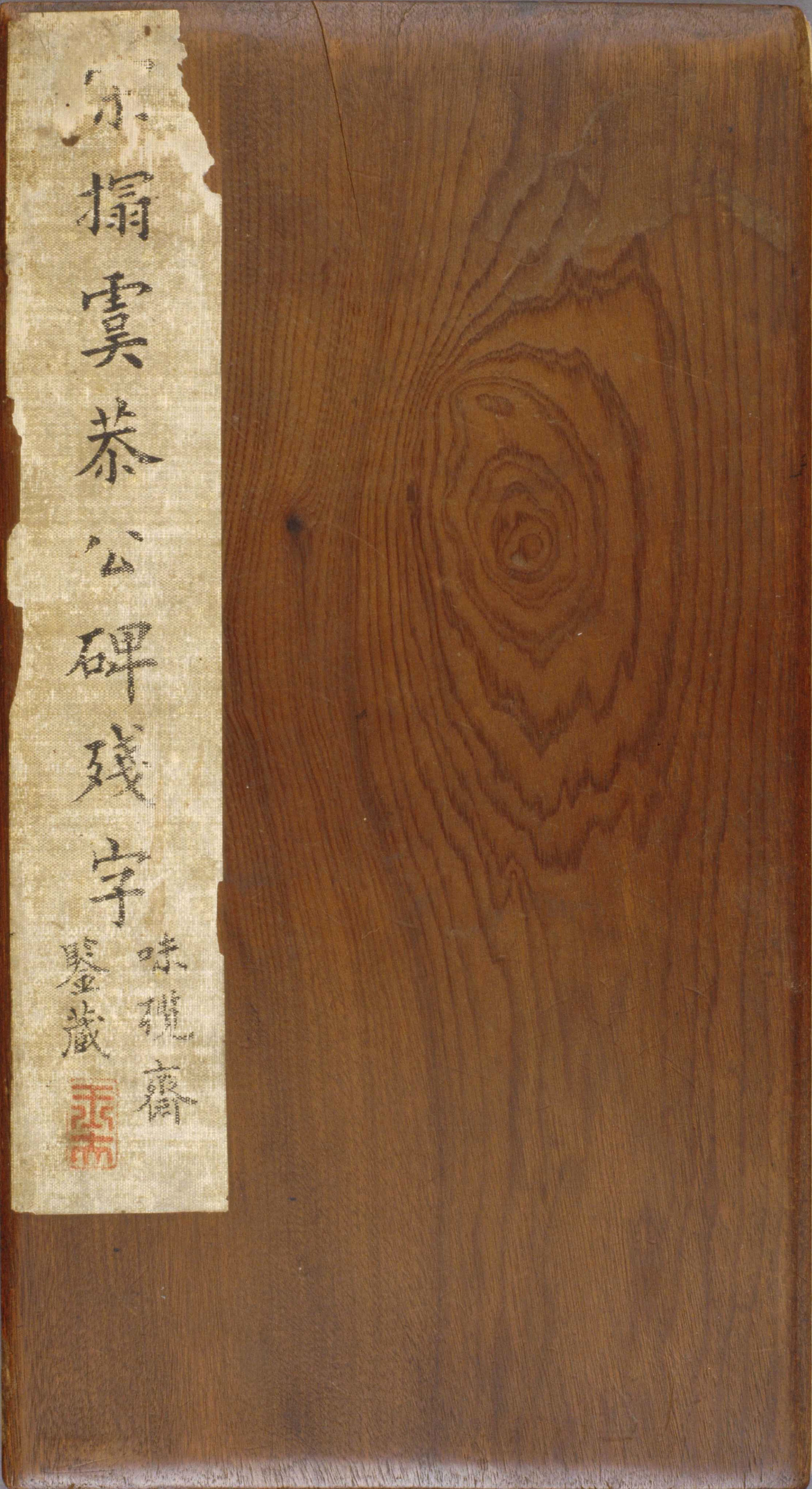 宋拓北京故宫藏本 第1开