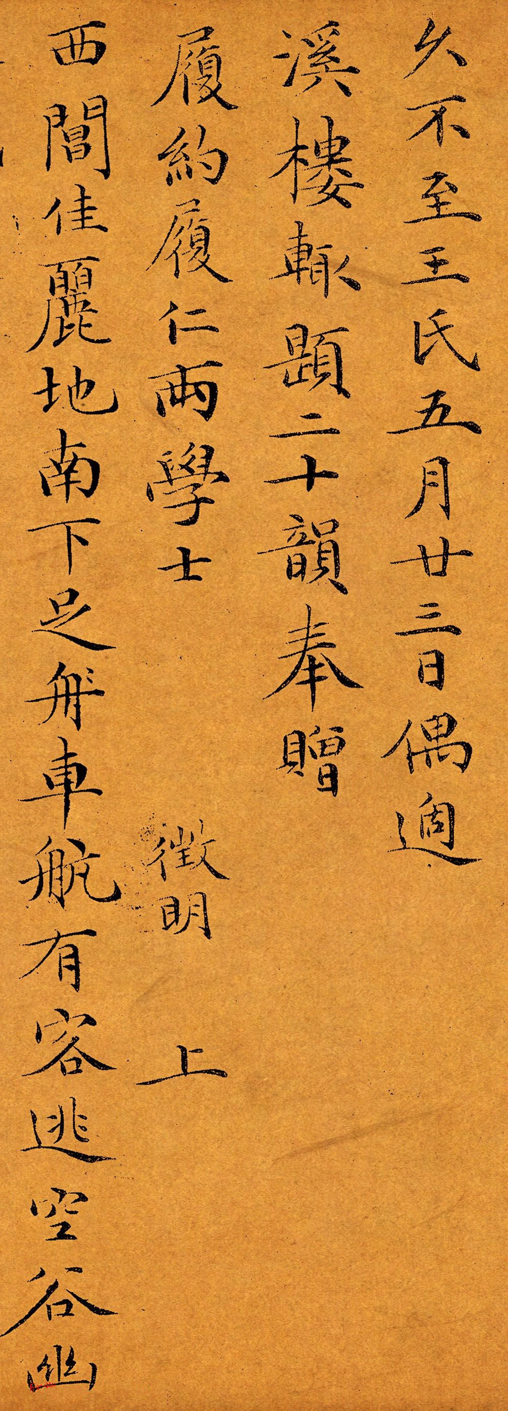偶适溪楼辄题二十韵帖