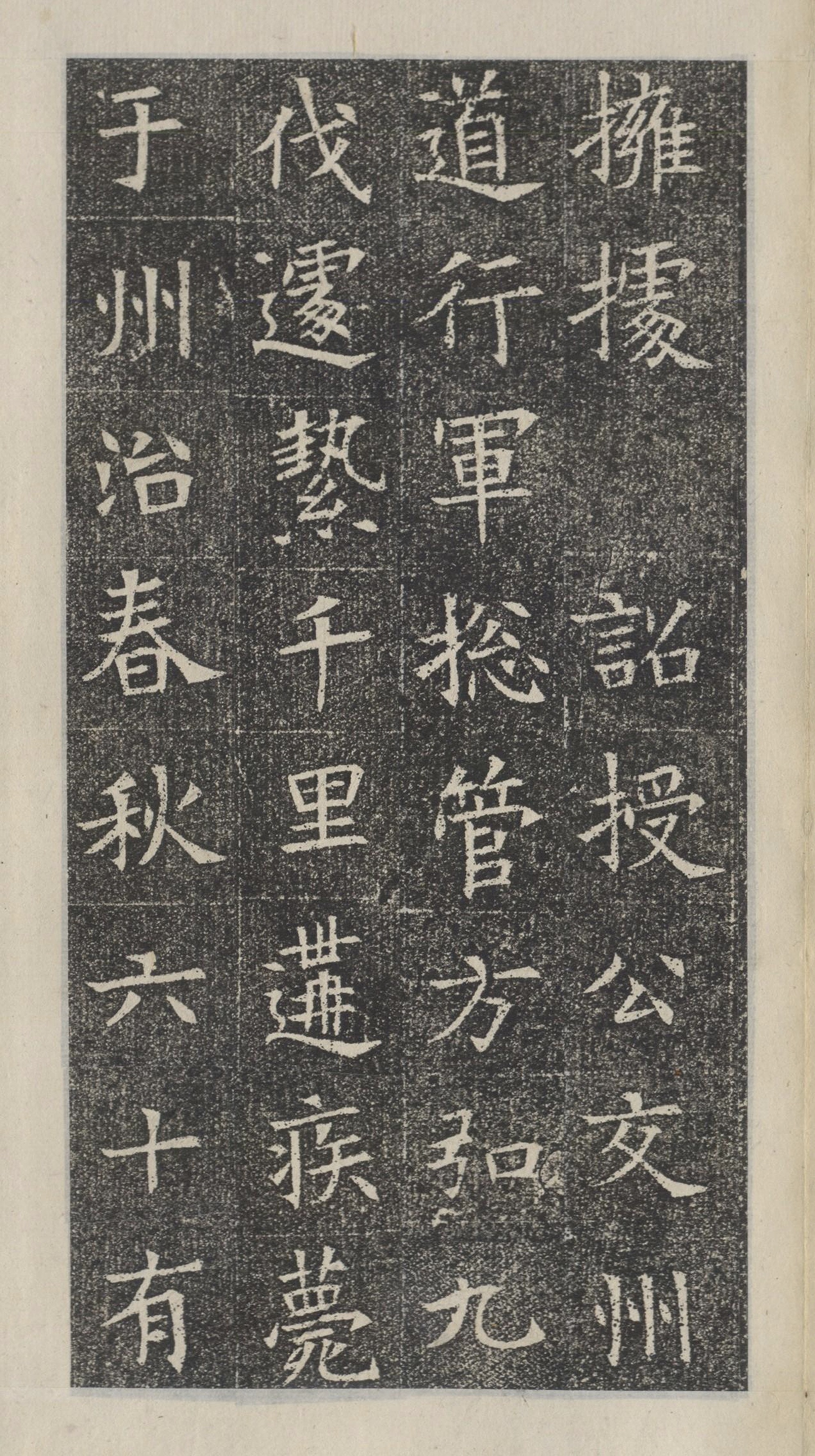 精拓本 第30开