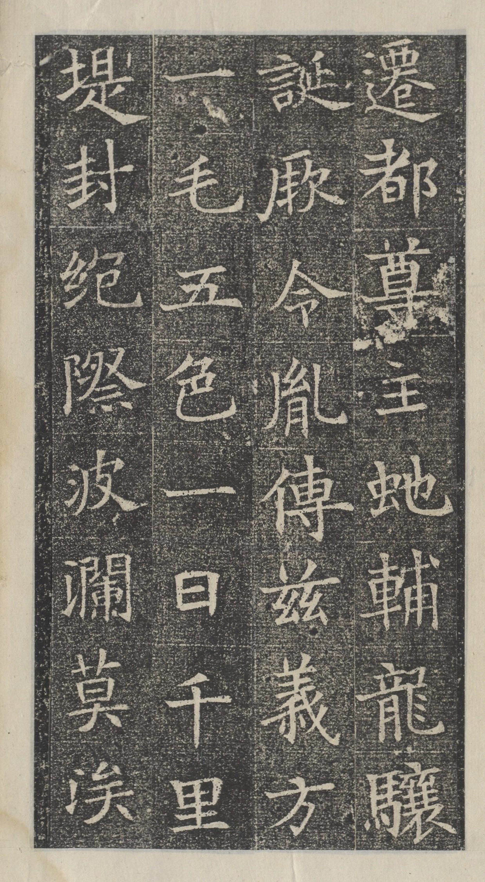 精拓本 第37开