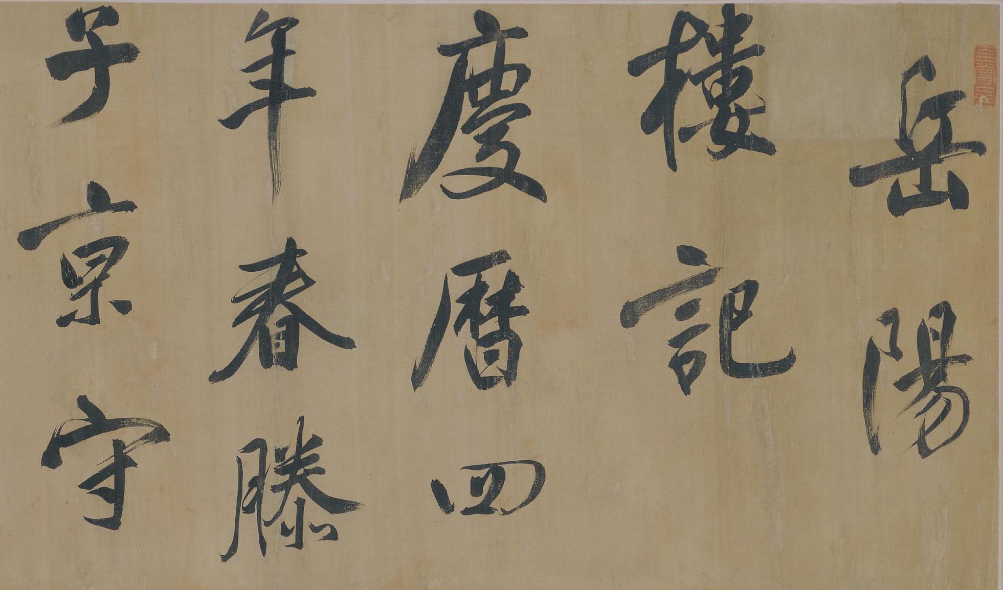 岳阳楼记