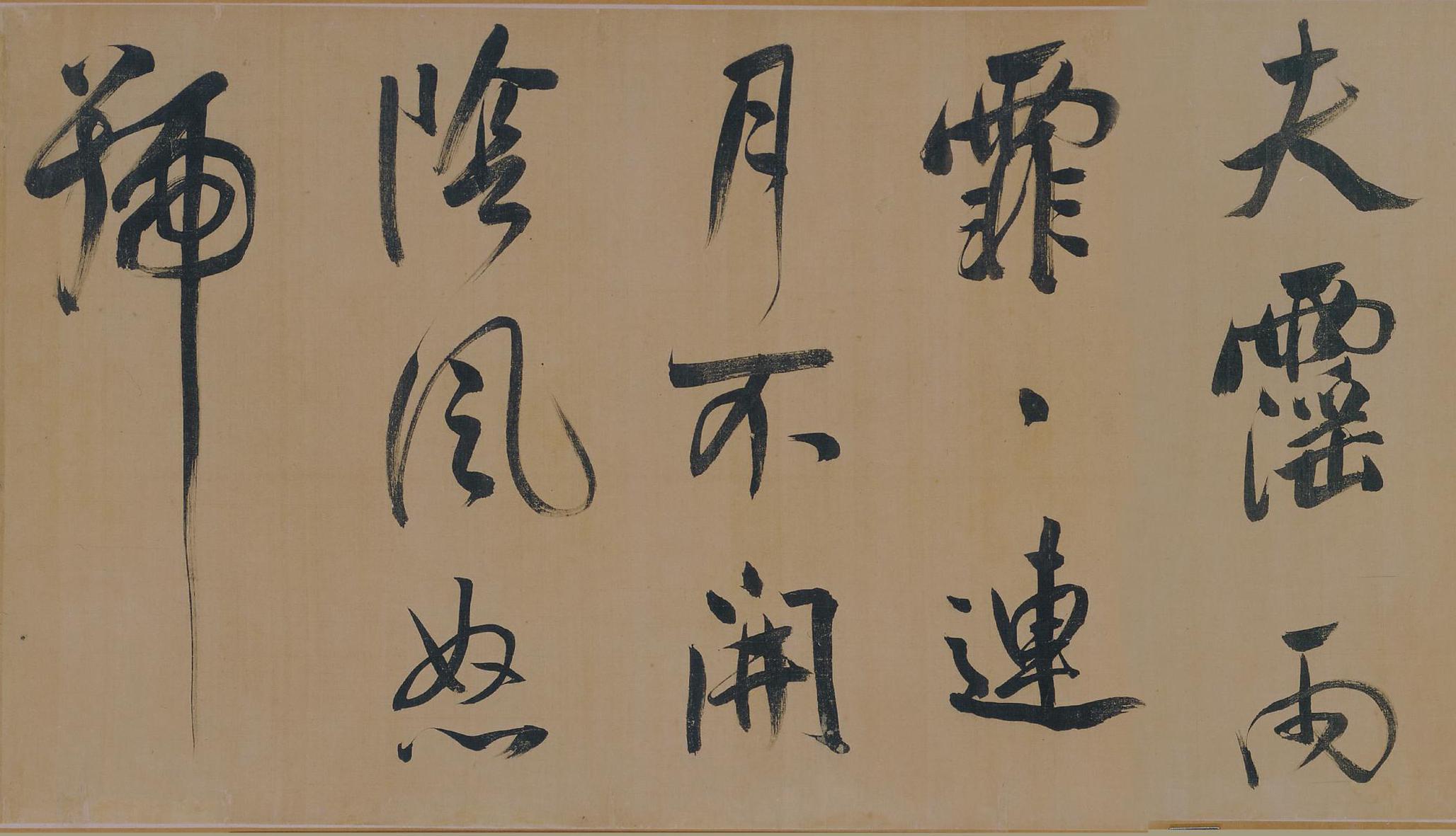 纸本墨迹 第10开