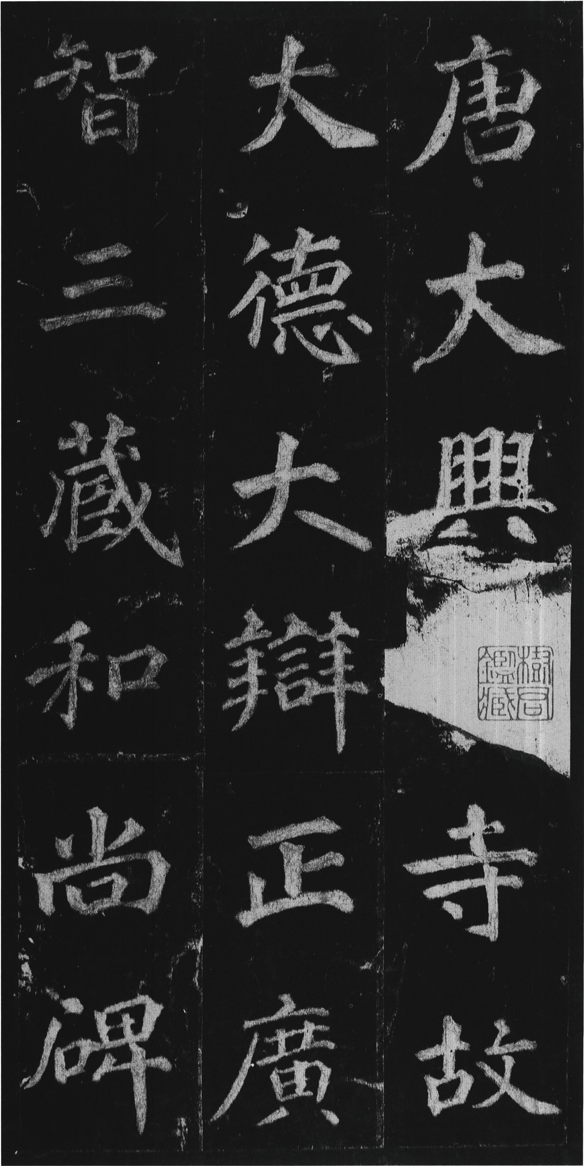 不空和尚碑