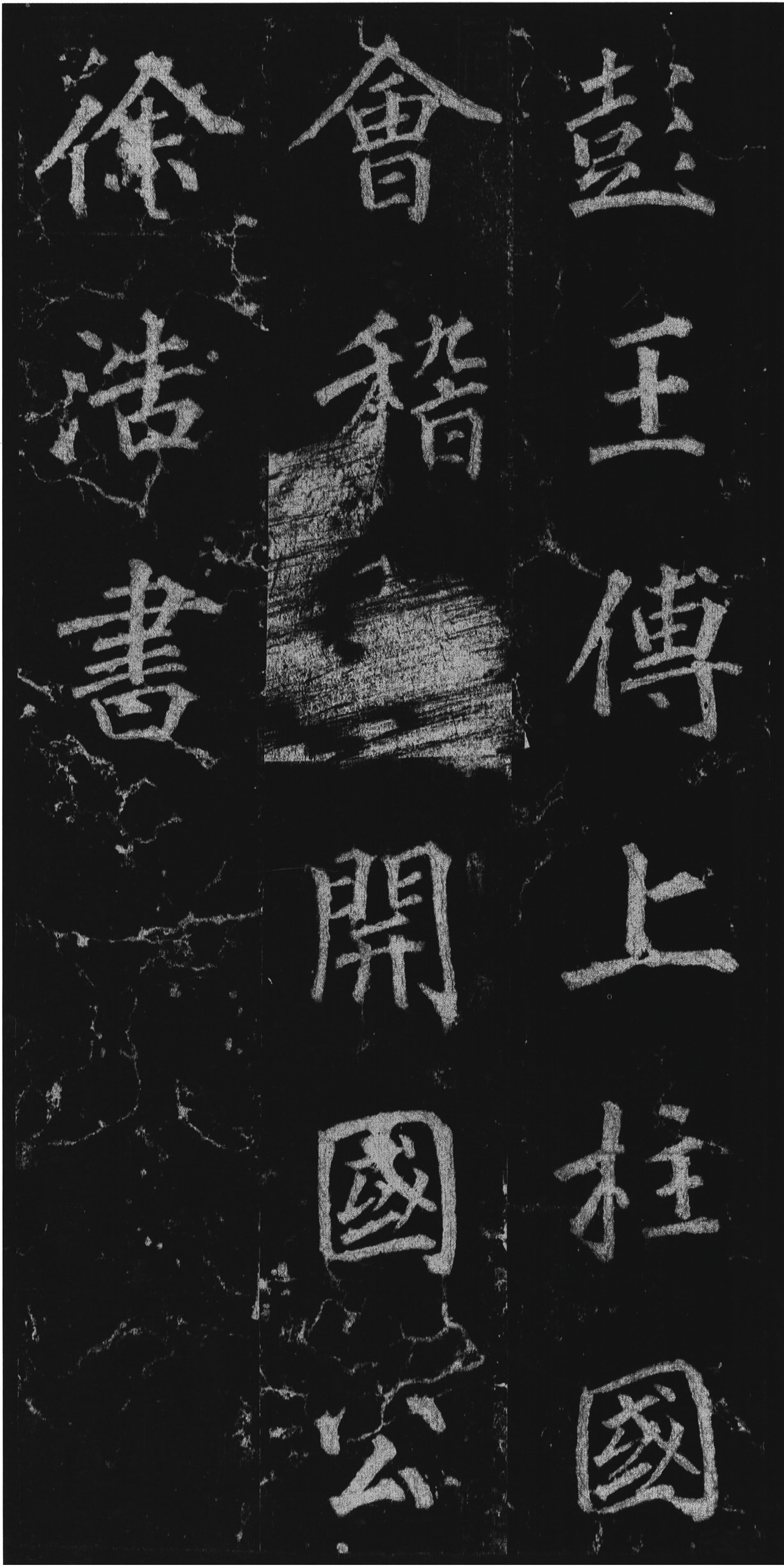 拓本 第4开