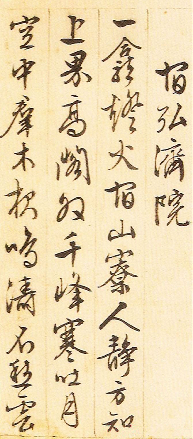 纸本墨迹 第10开