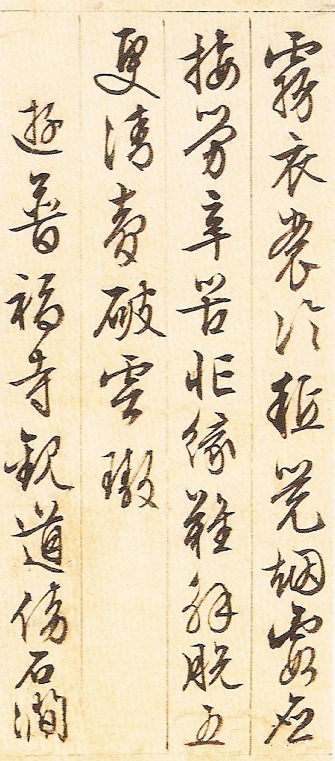 纸本墨迹 第11开