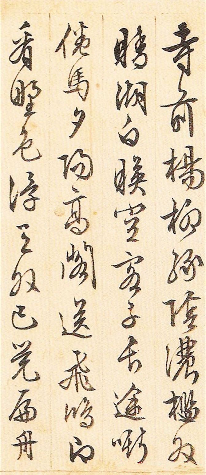 纸本墨迹 第14开