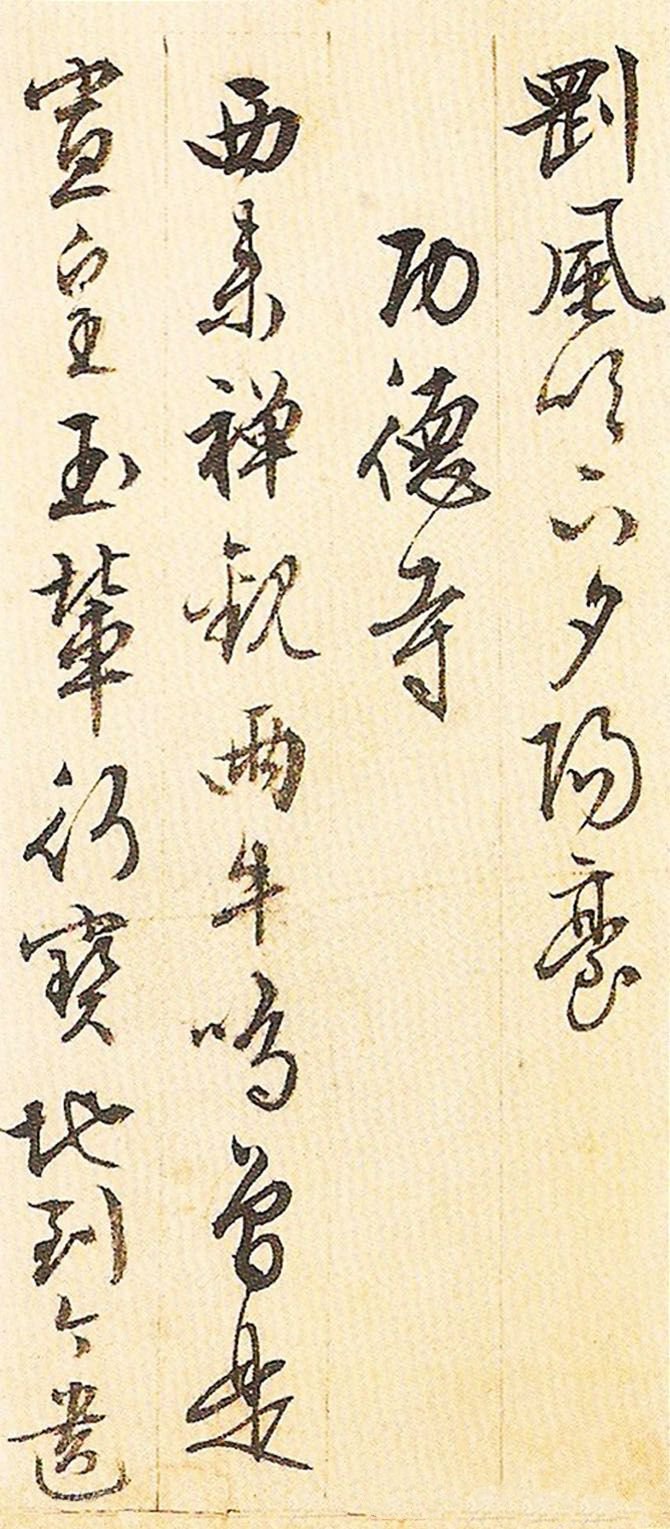 纸本墨迹 第17开