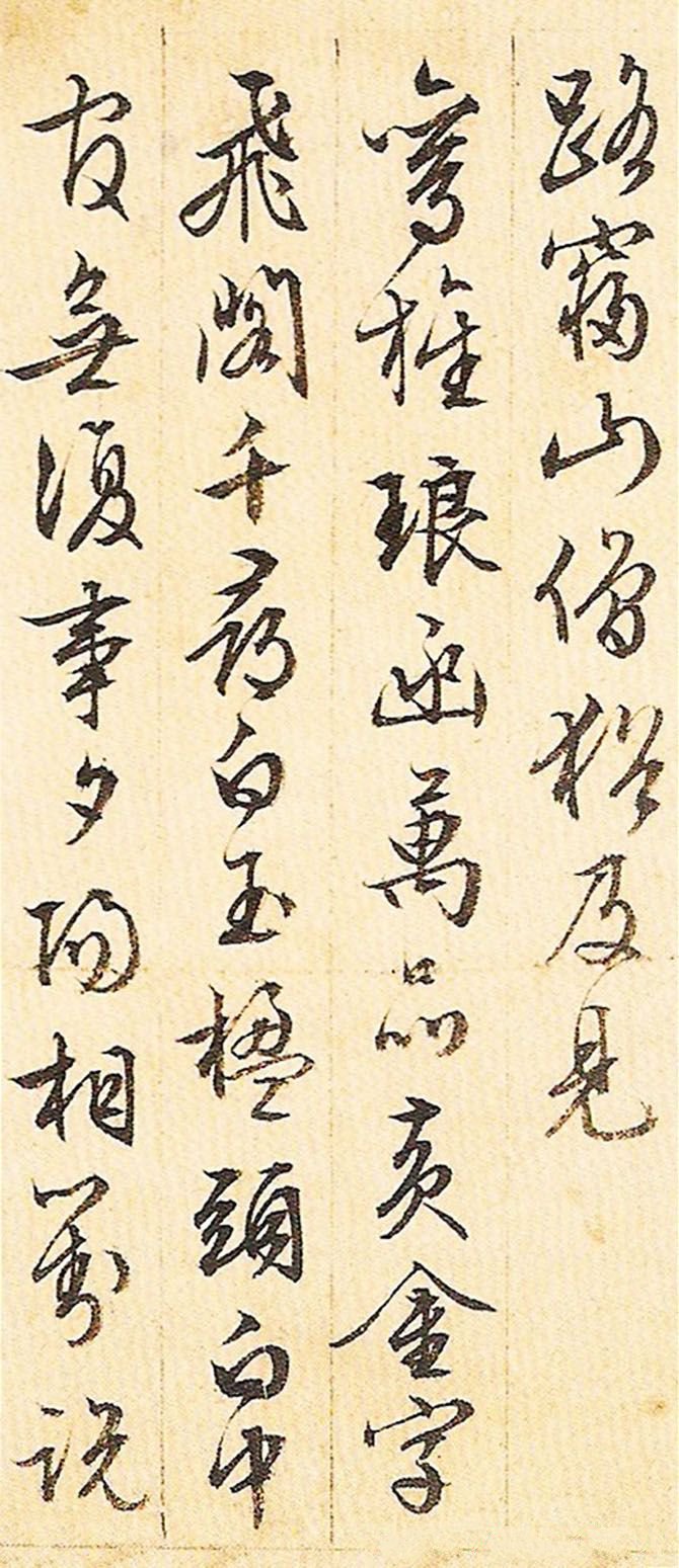 纸本墨迹 第18开