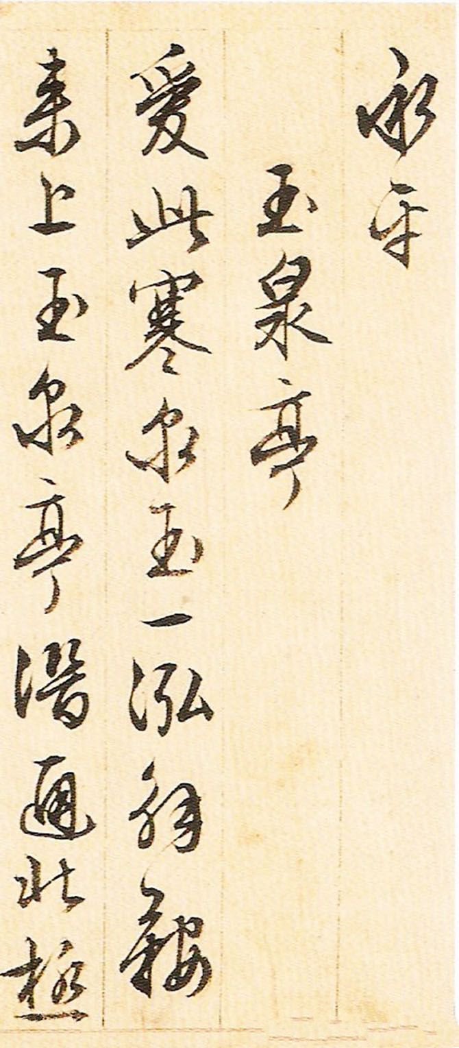 纸本墨迹 第19开