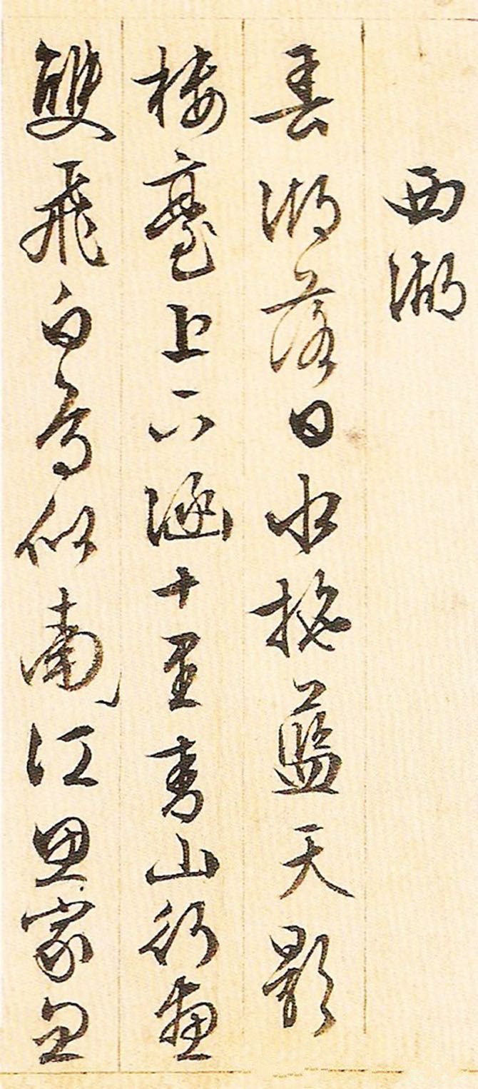 纸本墨迹 第21开