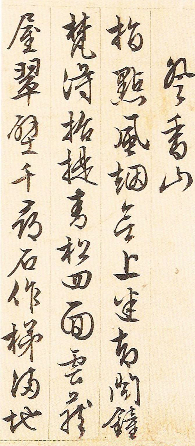 纸本墨迹 第3开