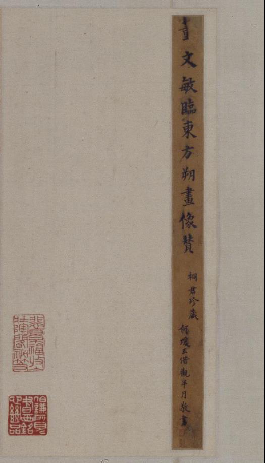 东方朔画像碑赞