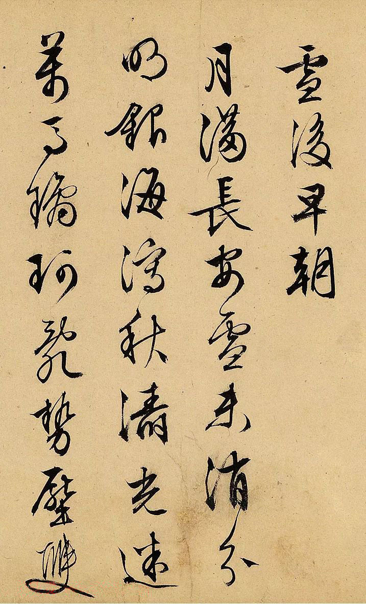 纸本墨迹 第5开