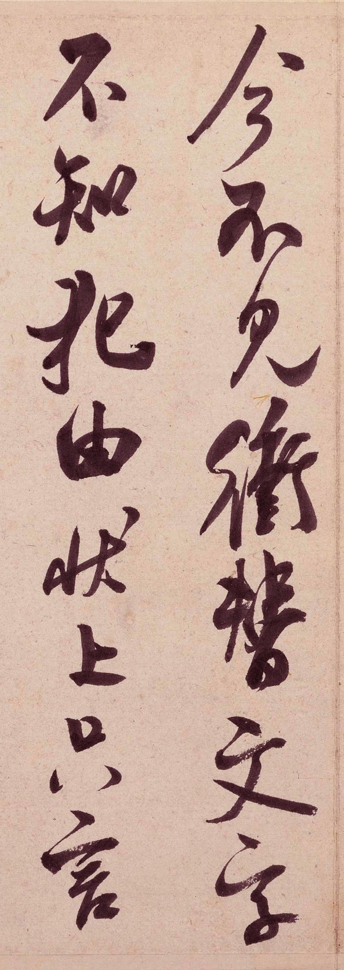 纸本墨迹 第3开
