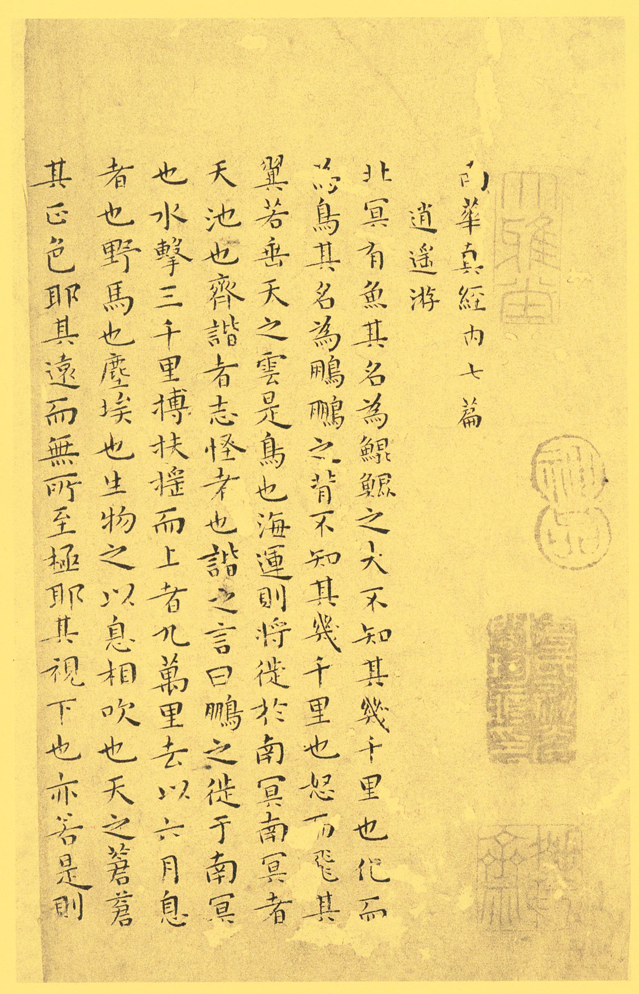小楷南华真经