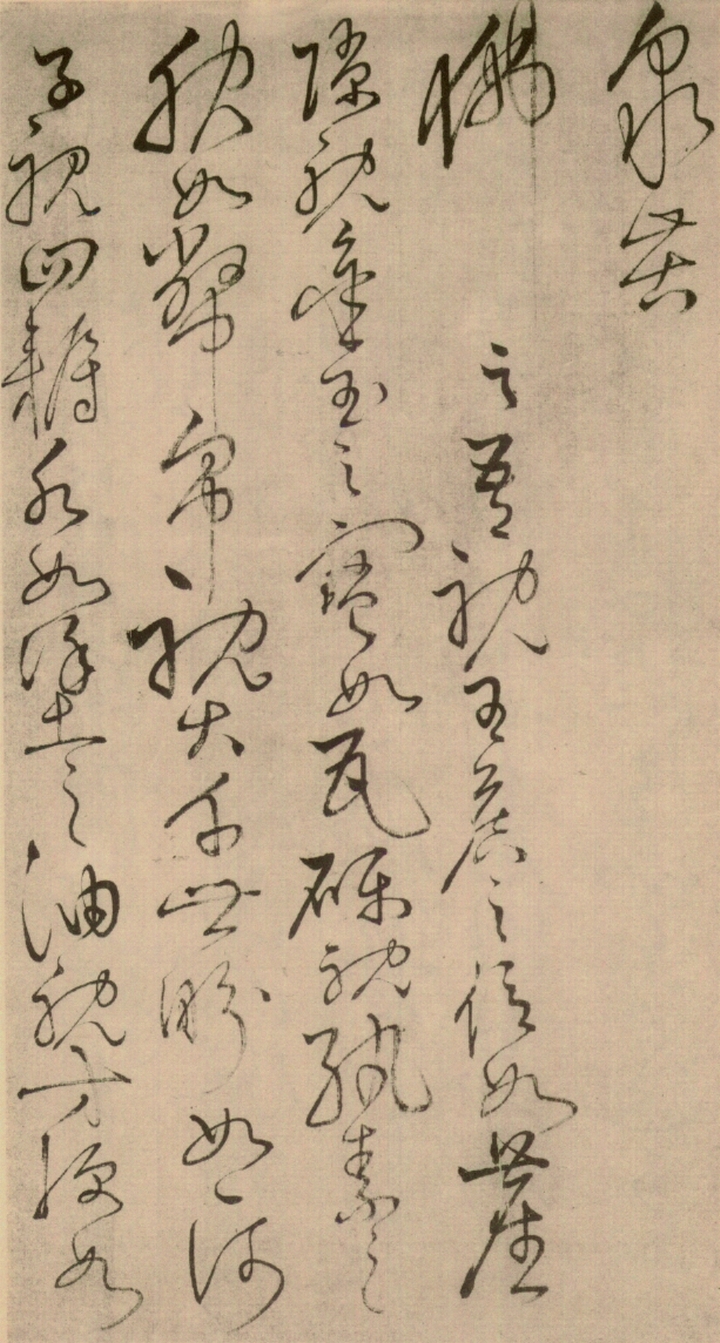 绢本墨迹 第48开