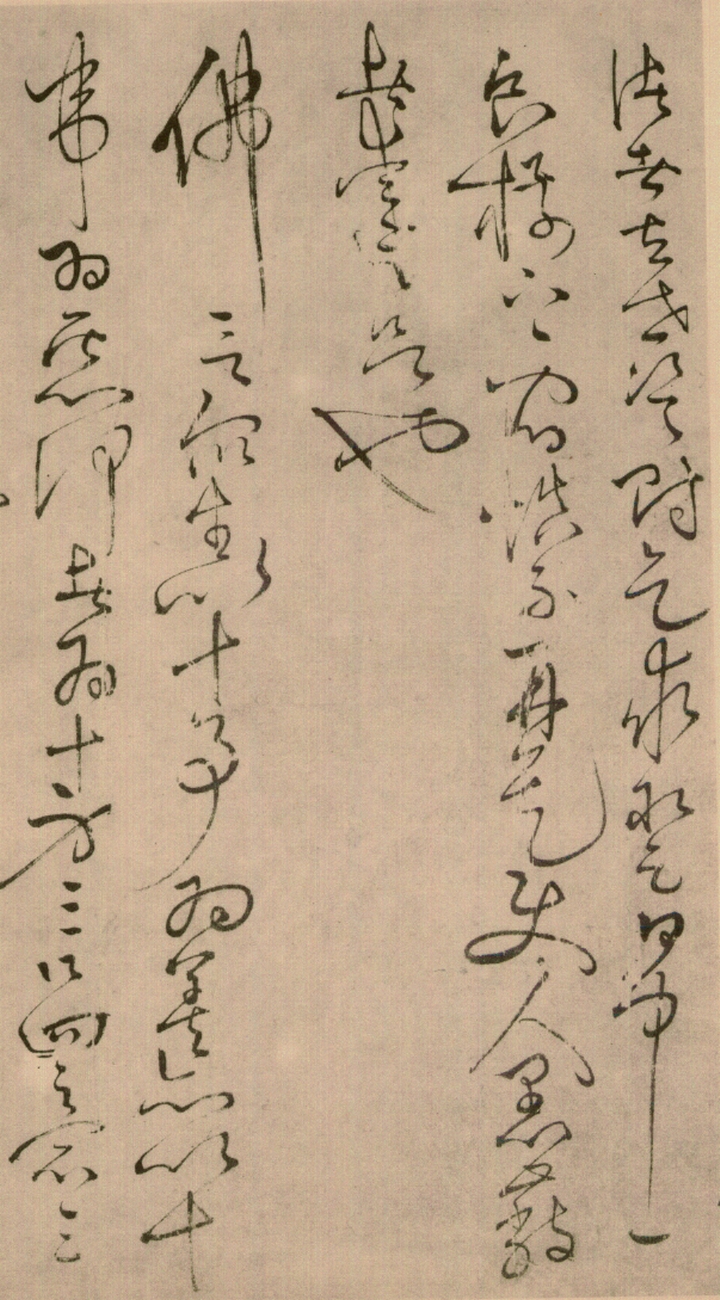 绢本墨迹 第7开
