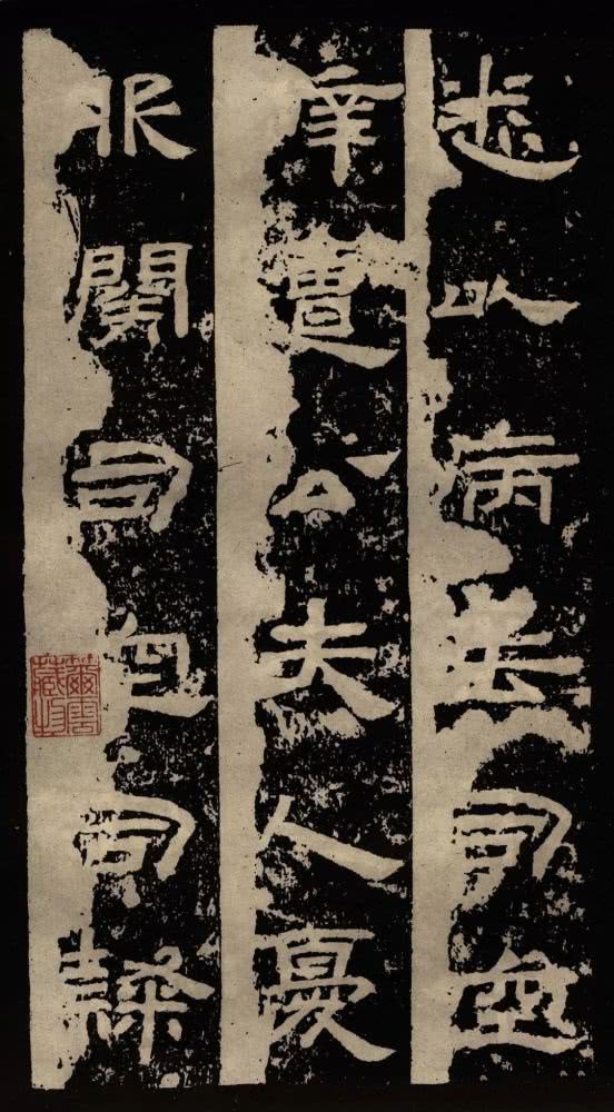 拓本 第10开