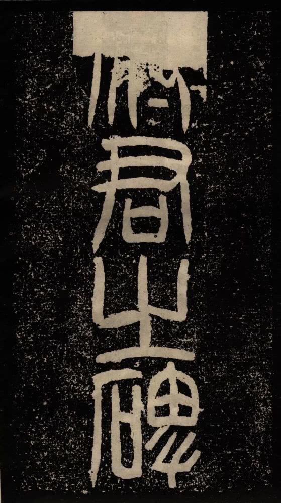拓本 第2开