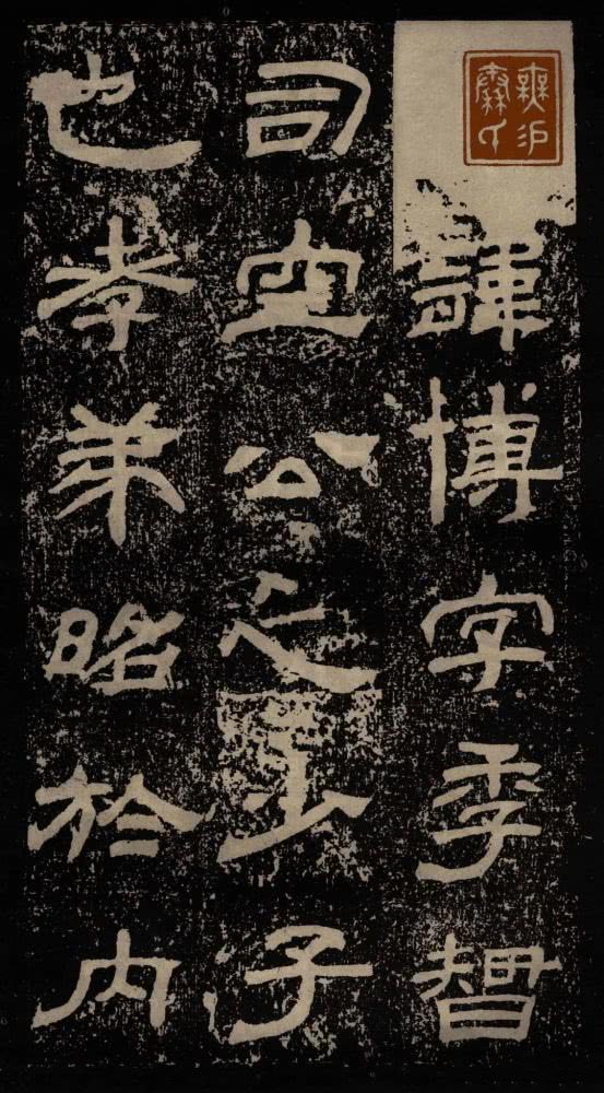 拓本 第3开