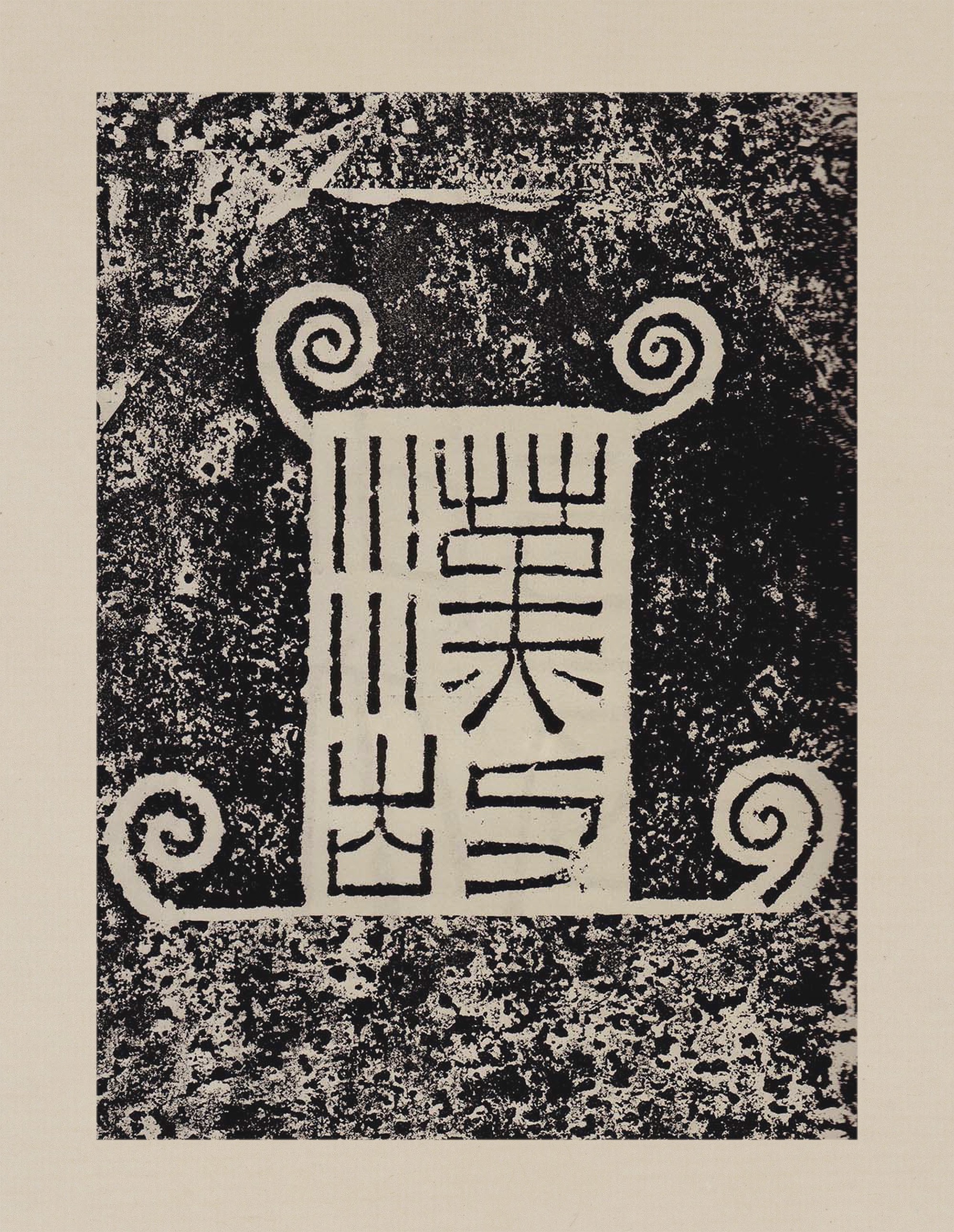 鲜于璜碑