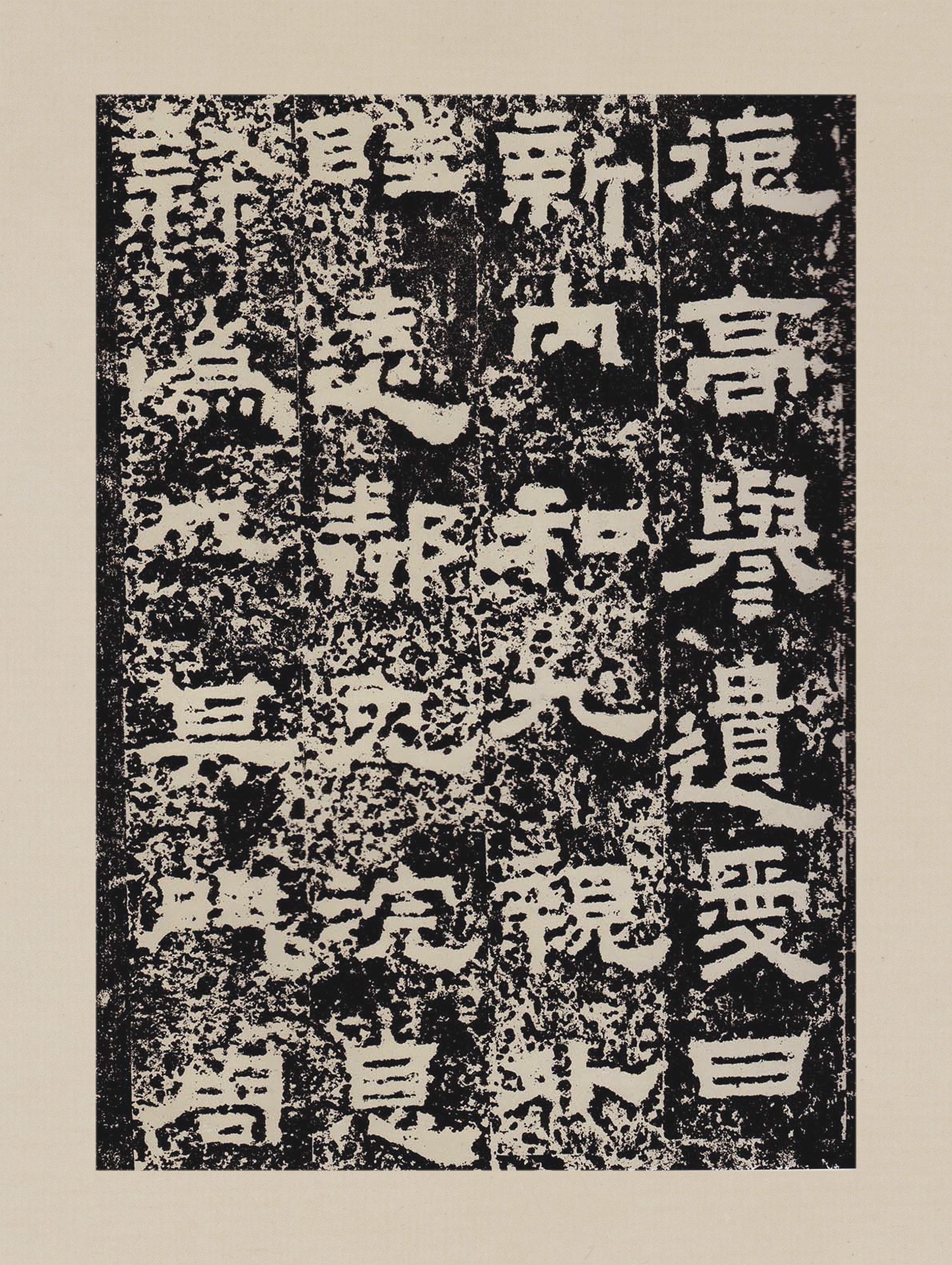 拓本一 第15开