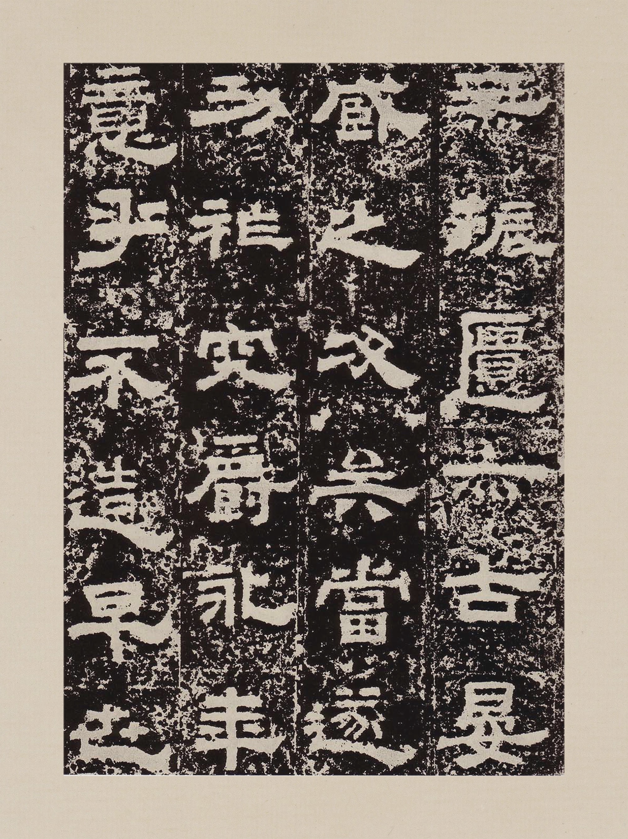拓本一 第16开