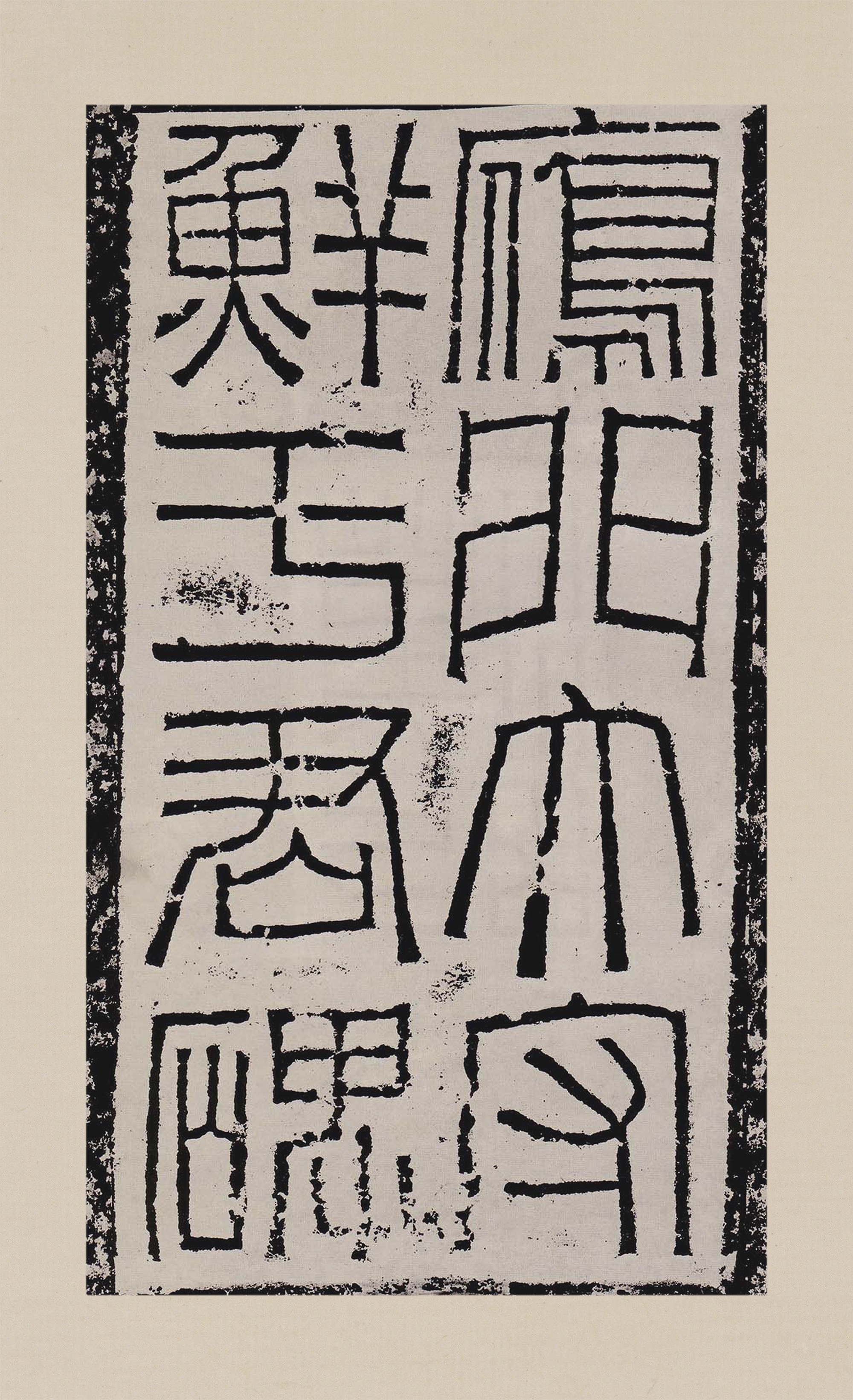 拓本一 第2开