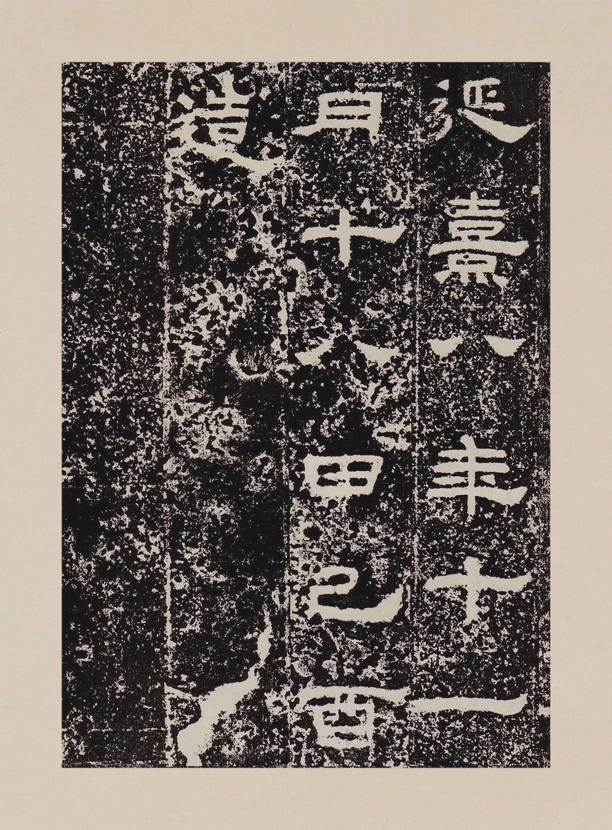 拓本一 第24开