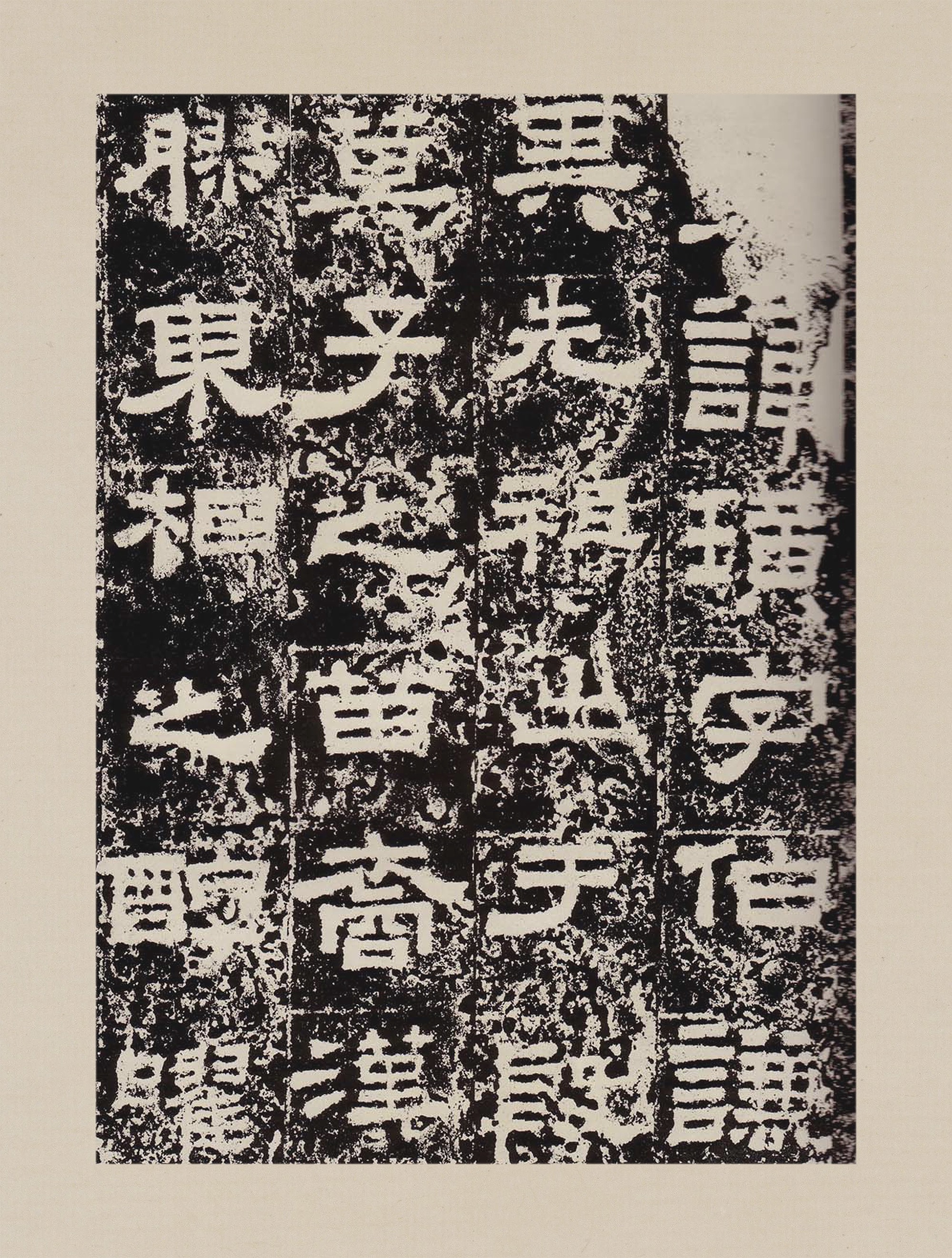 拓本一 第3开