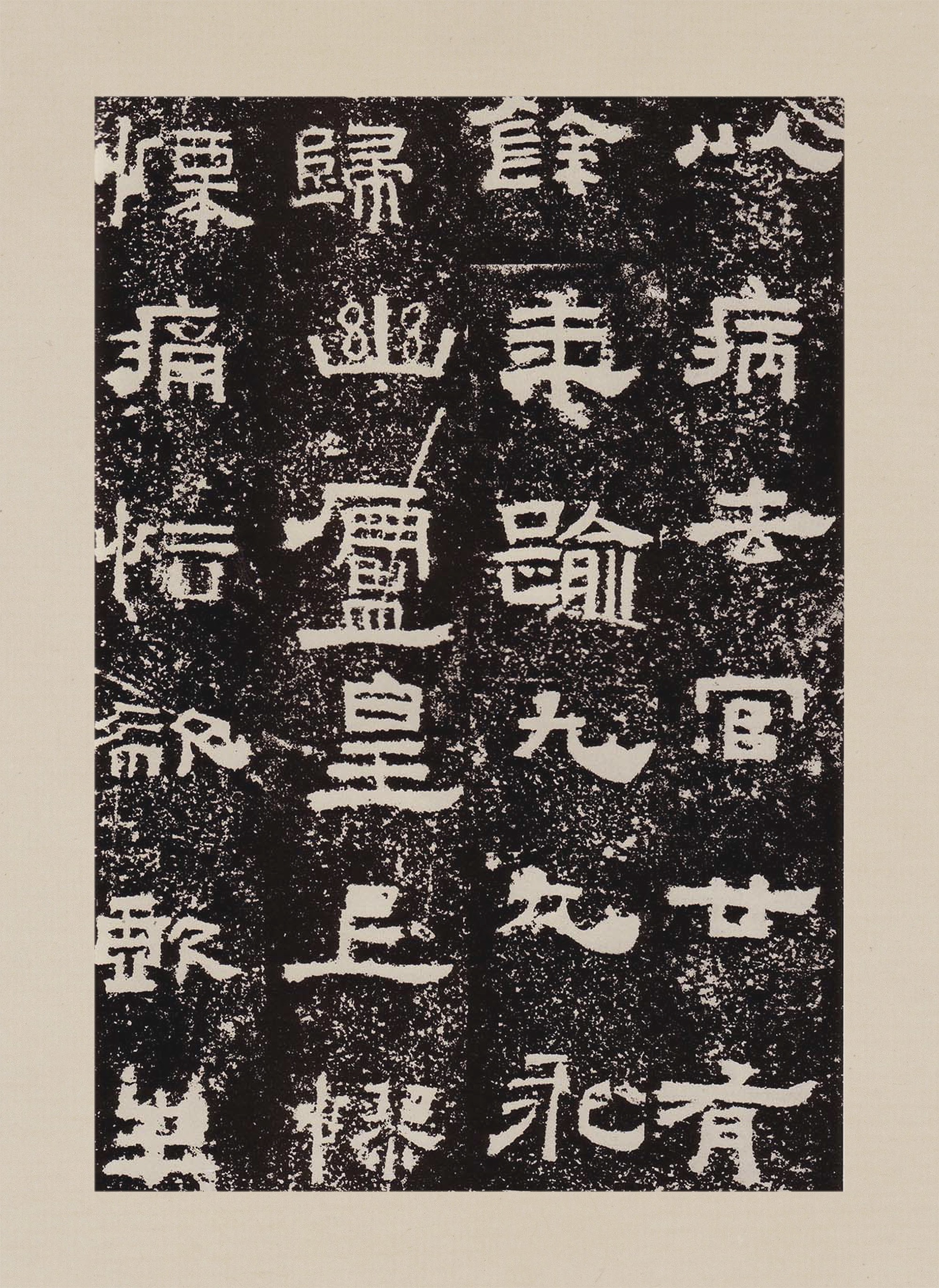拓本一 第32开