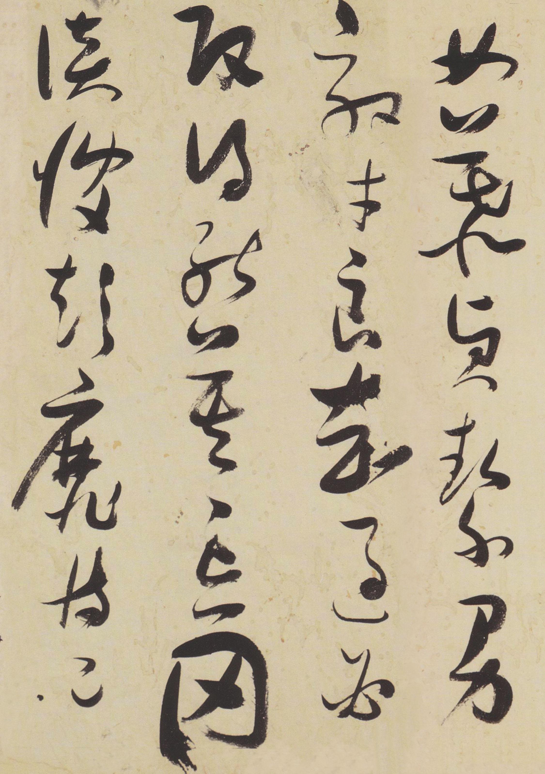 纸本墨迹 第10开