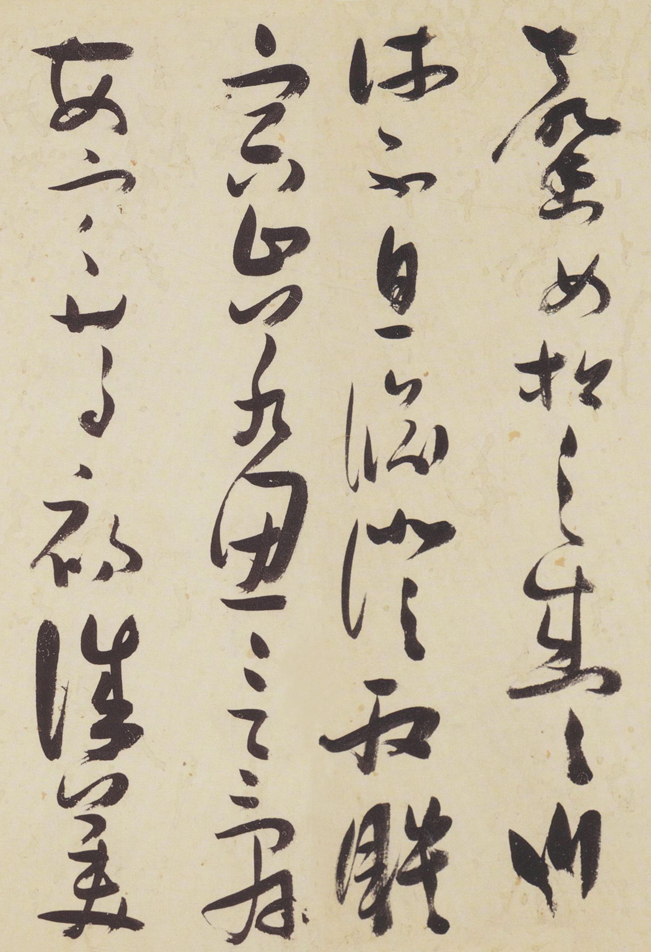 纸本墨迹 第15开
