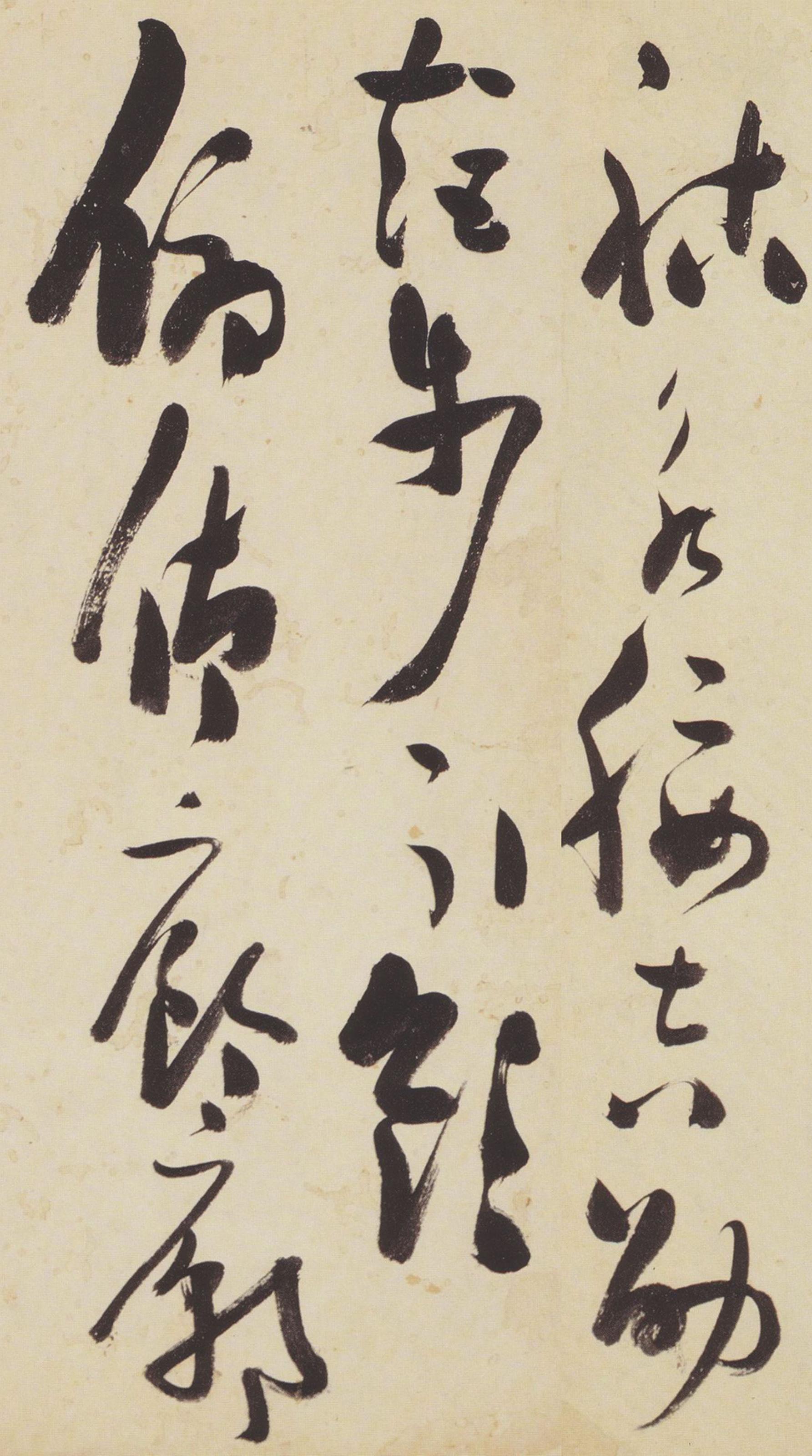 纸本墨迹 第46开